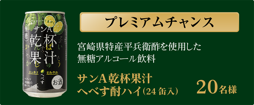 プレミアムチャンス